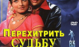 Перехитрить судьбу
