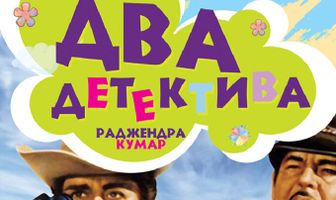 Два детектива