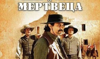 Прогулка мертвеца