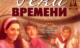 Река времени