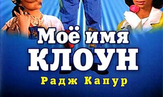 Мое имя Клоун