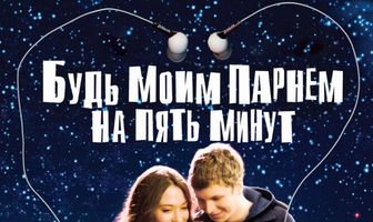 Будь моим парнем на пять минут