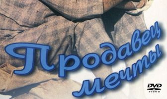 Продавец мечты