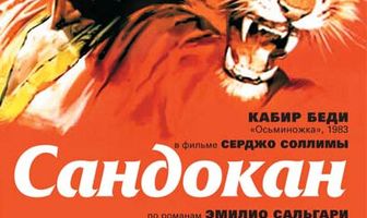 Сандокан – Тигр семи морей