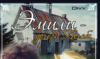 Дочери Калеба