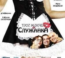 Трое мужчин и служанка