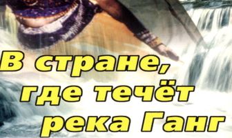 В стране, где течет Ганг
