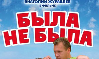 Была не была