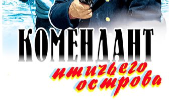 Комендант птичьего острова