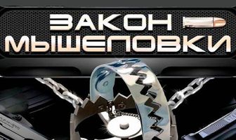 Закон мышеловки