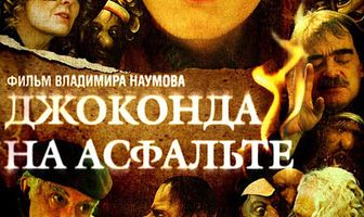 Джоконда на асфальте