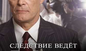Следствие ведет Да Винчи