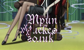 Триплексоголик