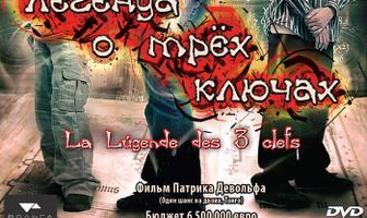 Легенда о трех ключах