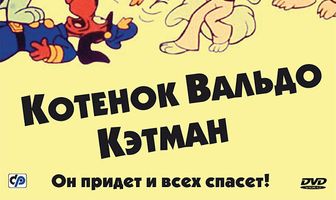 Котенок Вальдо