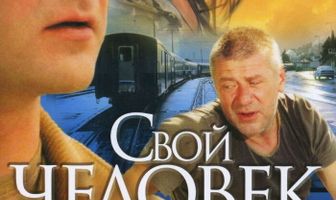 Свой человек