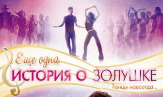 Еще одна история о Золушке