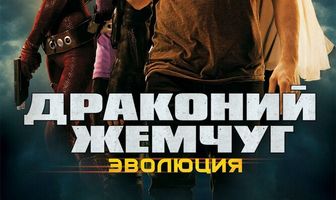 Драконий жемчуг: Эволюция