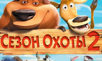 Сезон охоты 2