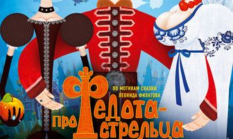 Про Федота-стрельца, удалого молодца