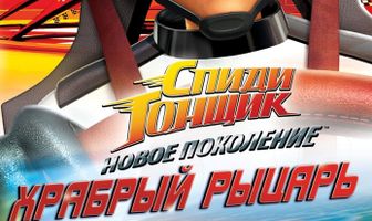 Спиди Гонщик: Новое поколение