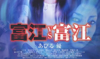 Томиэ против Томиэ