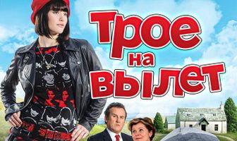 Трое на вылет