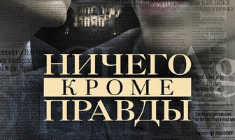 Ничего, кроме правды