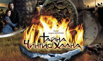 Тайна Чингис Хаана