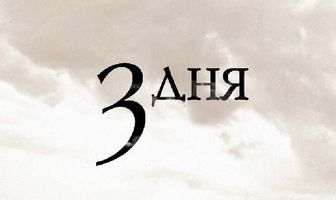 Три дня