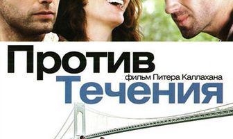 Против течения