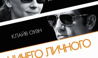 Ничего личного