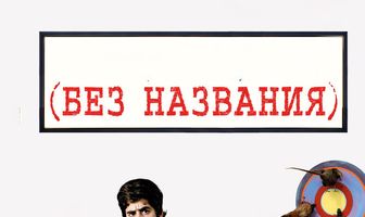Без названия