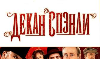 Декан Спэнли