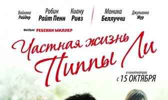 Частная жизнь Пиппы Ли