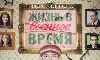 Жизнь в военное время