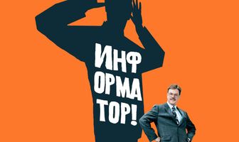 Информатор!