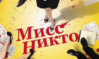 Мисс Никто