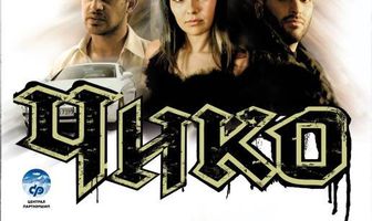 Чико