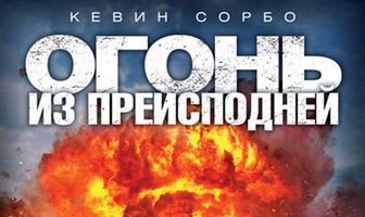 Огонь из преисподней