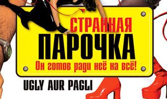 Странная парочка