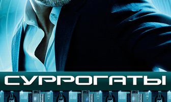 Суррогаты