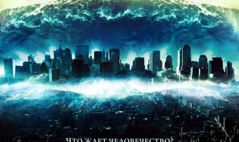 2012: Судный день