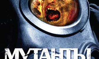 Мутанты