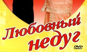 Любовный недуг