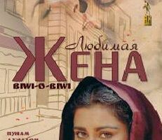 Любимая жена