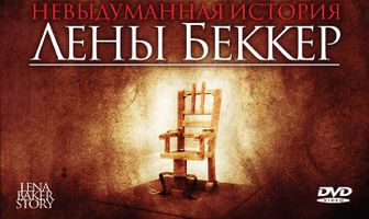 Невыдуманная история Лены Беккер