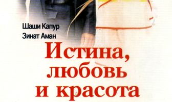 Истина, любовь и красота