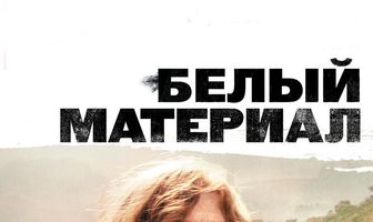 Белый материал