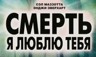 Смерть, я люблю тебя